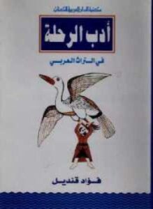 أدب الرحلة فى التراث العربى