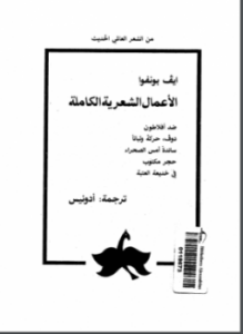 إيف بونفوا - الأعمال الشعرية الكاملة