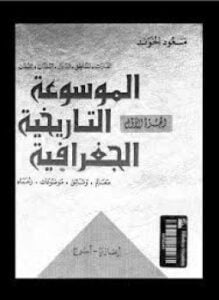 الموسوعة التاريخية الجغرافية الجزء الثامن