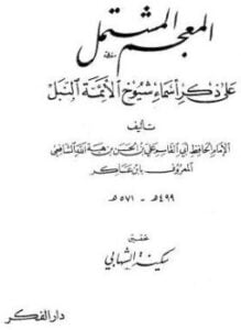 المعجم المشتمل على ذكر أسماء شيوخ الأئمة النبل
