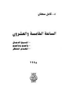 الساعة الخامسة والعشرون.المسيح الدجال المهدي المنتظر يأجوج ومأجوج