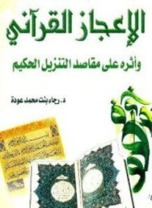 الإعجاز القرآني وأثره على مقاصد التنزيل الحكيم