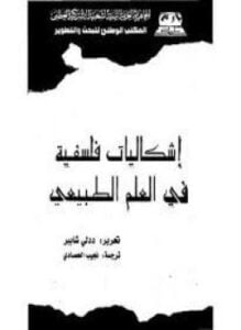إشكاليات فلسفية في العلم الطبيعي
