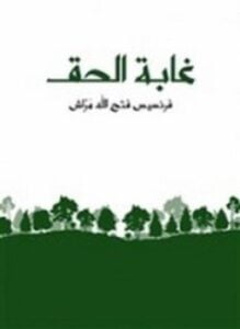غابة الحق