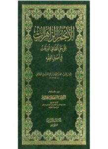 الأنجم الزاهرات على حل ألفاظ الورقات