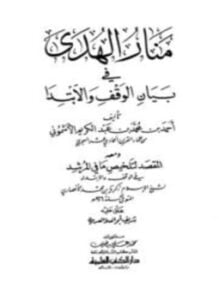 منار الهدى في بيان الوقف والابتدا، ومعه المقصد لتلخيص ما في المرشد