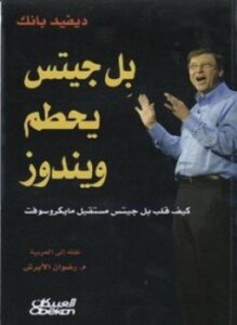 بل جيتس يحطم ويندوز