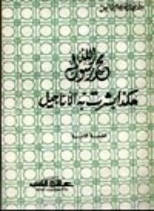 محمد رسول الله هكذا بشرت به الأناجيل