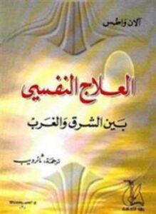 العلاج النفسي
