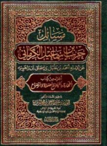 مسائل حرب من أول كتاب الصلاة إلى باب الإمام رسالة علمية