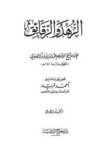 الزهد والرقائق