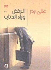 الركض وراء الذئاب