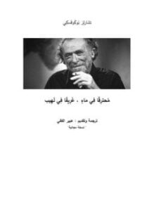محترقا في ماء، غريقا في لهيب