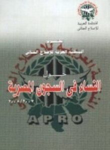 النساء فى السجون المصرية 2007 - 2008
