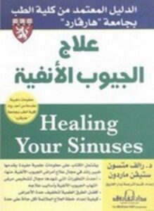 علاج الجيوب الأنفية