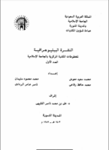 النشرة الببليوجرافية لمخطوطات المكتبة المركزية بالجامعة الإسلامية