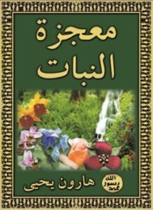 معجزة النبات