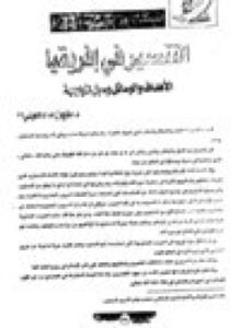 التنصير في إفريقيا الأهداف والوسائل وسبل المواجهة