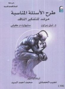 طرح الأسئلة المناسبة