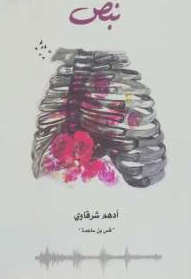 نبض