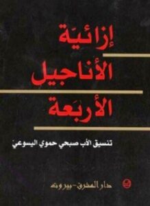 إزائية الأناجيل الأربعة