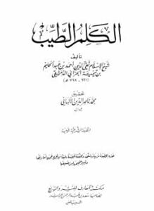 الكلم الطيب مكتبة المعارف