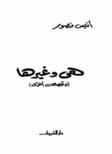 هي وغيرها