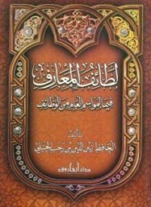 لطائف المعارف فيما لمواسم العام من الوظائف