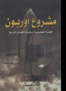 مشروع أوريون - القصة الحقيقية لسفينة الفضاء الذرية