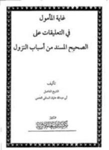 غاية المأمول في التعليقات على الصحيح المسند من أسباب النزول