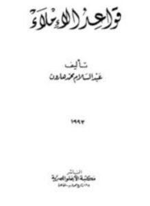 قواعد الإملاء