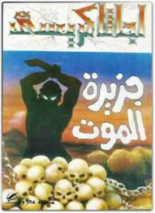 جزيرة الموت