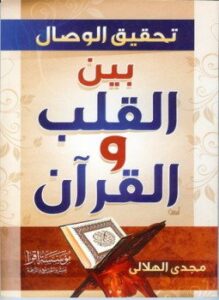 تحقيق الوصال بين القلب والقرآن