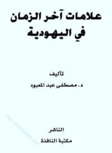 علامات آخر الزمان في اليهودية
