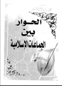 الحوار بين الجماعات الإسلامية