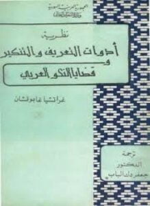 نظرية أدوات التعريف والتنكير وقضايا النحو العربي