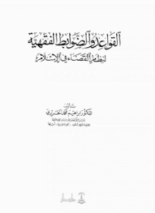 القواعد والضوابط الفقهية لنظام القضاء في الإسلام