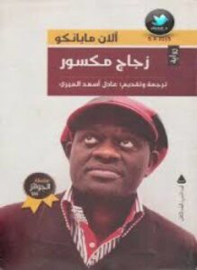 زجاج مكسور