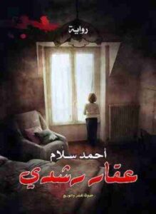 عقار رشدي
