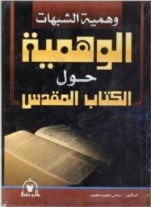 وهمية الشبهات الوهمية حول الكتاب المقدس