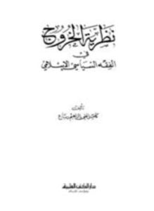 نظرية الخروج في الفقه السياسي الإسلامي