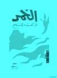 الخمر في الفقه الإسلامي
