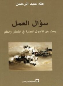 سؤال العمل بحث فى الأصول العملية فى الفكر والعلم