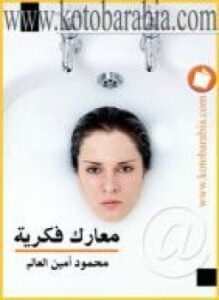 معارك فكرية