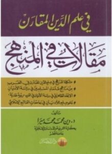 مقالات في المنهج في علم الدين المقارن