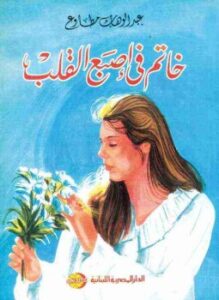 خاتم في إصبع القلب