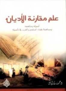 علم مقارنة الأديان أصوله ومناهجه ومساهمة علماء المسلمين والغرب في تأصيليه
