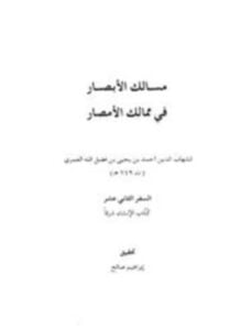 مسالك الأبصار في ممالك الأمصار