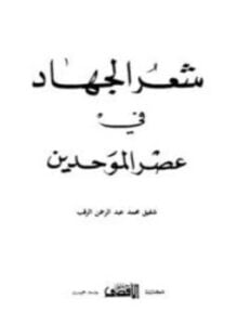 شعر الجهاد في عصر الموحدين
