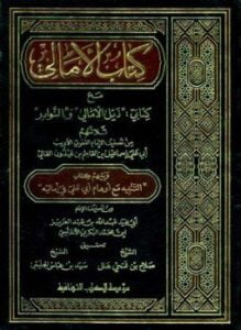 كتاب الأمالي مع كتابي ذيل الأمالي والنوادر، ويليهم التنبيه مع أوهام أبي علي في أماليه
